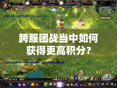 跨服团战当中如何获得更高积分？ - 魔域SF - www.12345my.com