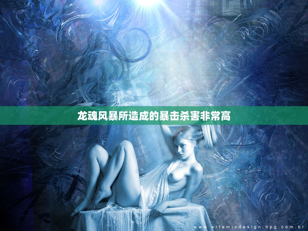 龙魂风暴所造成的暴击杀害非常高 - 魔域SF - www.12345my.com