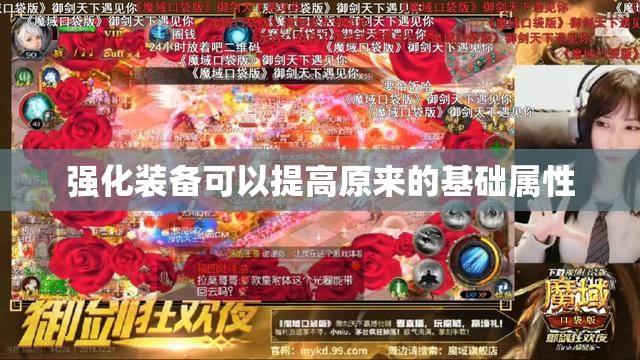 强化装备可以提高原来的基础属性 - 魔域SF - www.12345my.com