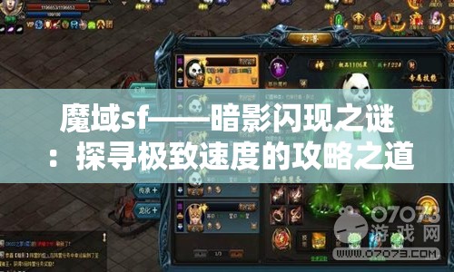 魔域sf——暗影闪现之谜：探寻极致速度的攻略之道 - 魔域SF - www.12345my.com