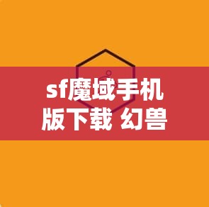 sf魔域手机版下载 幻兽之力觉醒：神秘幻兽sf魔域的逆袭之路 - 魔域SF - www.12345my.com