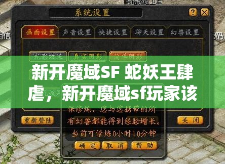 新开魔域SF 蛇妖王肆虐，新开魔域sf玩家该如何应对？ - 魔域SF - www.12345my.com