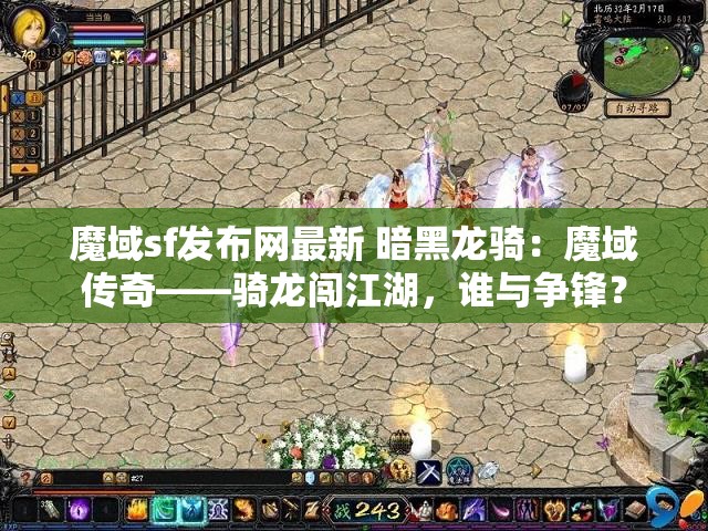 魔域sf发布网最新 暗黑龙骑：魔域传奇——骑龙闯江湖，谁与争锋？ - 魔域SF - www.12345my.com