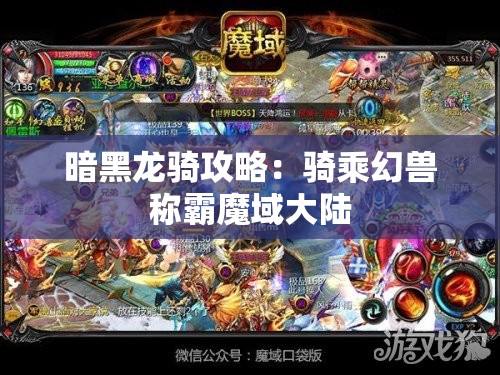 暗黑龙骑攻略：骑乘幻兽称霸魔域大陆 - 魔域SF - www.12345my.com