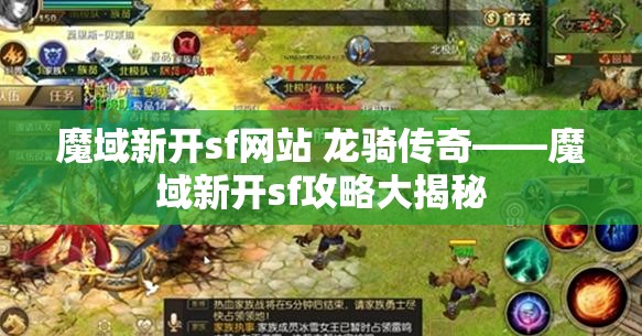 魔域新开sf网站 龙骑传奇——魔域新开sf攻略大揭秘 - 魔域SF - www.12345my.com