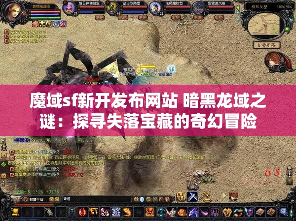 魔域sf新开发布网站 暗黑龙域之谜：探寻失落宝藏的奇幻冒险 - 魔域SF - www.12345my.com