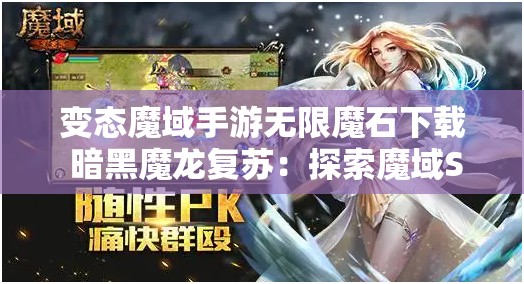 变态魔域手游无限魔石下载 暗黑魔龙复苏：探索魔域SF中的神秘传说 - 魔域SF - www.12345my.com