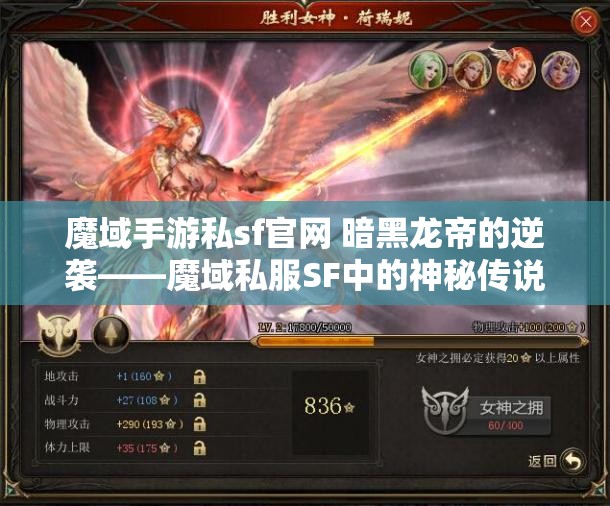 魔域手游私sf官网 暗黑龙帝的逆袭——魔域私服SF中的神秘传说 - 魔域SF - www.12345my.com