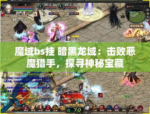 魔域bs挂 暗黑龙域：击败恶魔猎手，探寻神秘宝藏 - 魔域SF - www.12345my.com