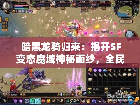  暗黑龙骑归来：揭开SF变态魔域神秘面纱，全民激战攻略大揭秘 - 魔域SF - www.12345my.com