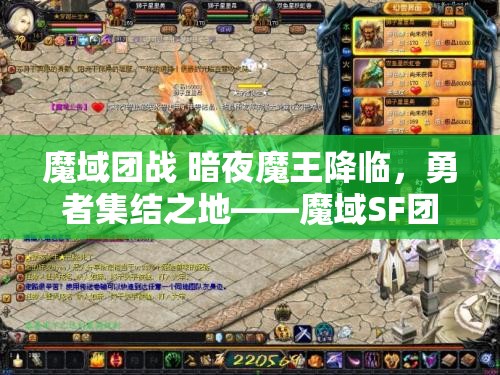 魔域团战 暗夜魔王降临，勇者集结之地——魔域SF团攻略指南 - 魔域SF - www.12345my.com