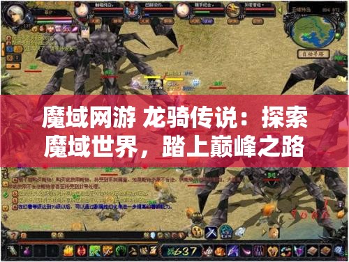 魔域网游 龙骑传说：探索魔域世界，踏上巅峰之路 - 魔域SF - www.12345my.com