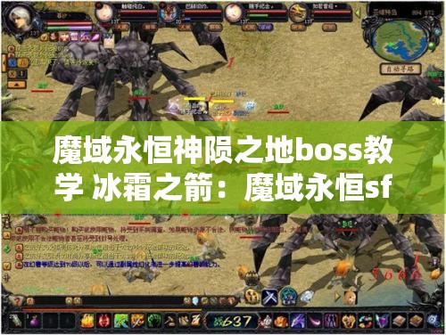 魔域永恒神陨之地boss教学 冰霜之箭：魔域永恒sf中的冰冷复仇女神 - 魔域SF - www.12345my.com