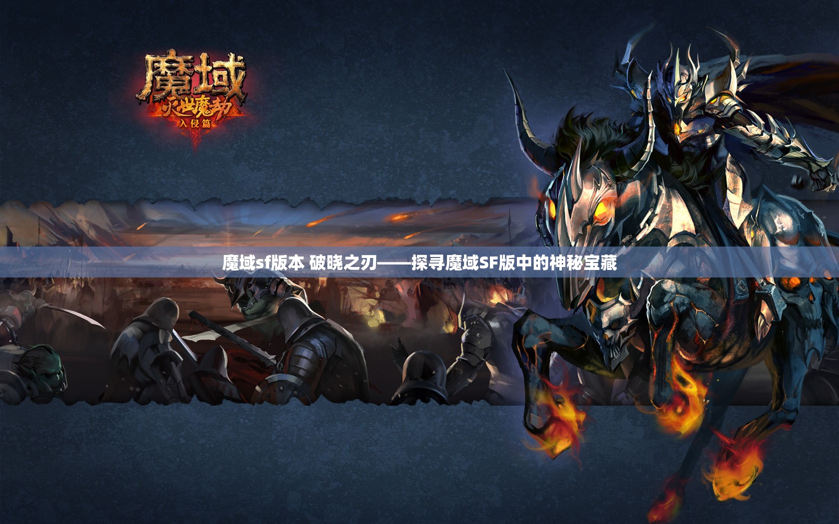 魔域sf版本 破晓之刃——探寻魔域SF版中的神秘宝藏 - 魔域SF - www.12345my.com