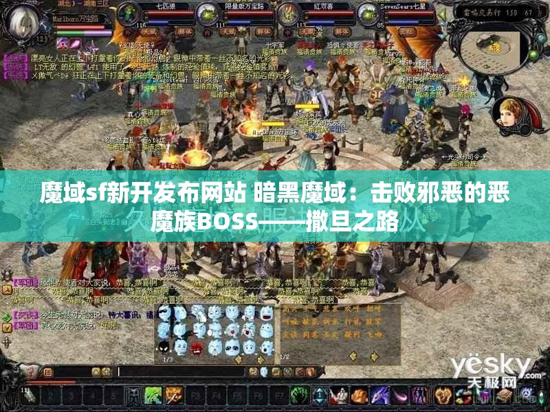 魔域sf新开发布网站 暗黑魔域：击败邪恶的恶魔族BOSS——撒旦之路 - 魔域SF - www.12345my.com