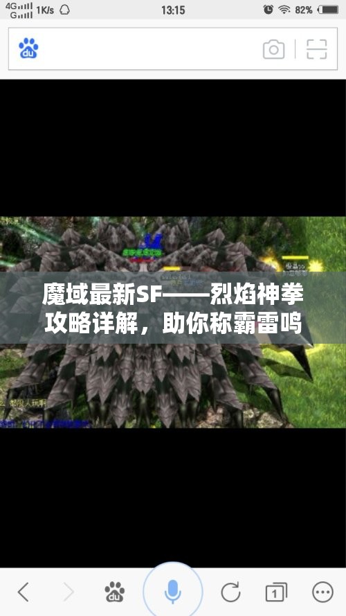 魔域最新SF——烈焰神拳攻略详解，助你称霸雷鸣大陆！ - 魔域SF - www.12345my.com