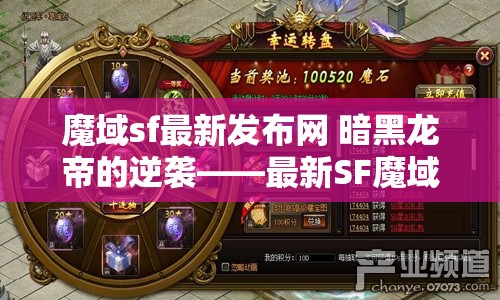 魔域sf最新发布网 暗黑龙帝的逆袭——最新SF魔域攻略详解 - 魔域SF - www.12345my.com