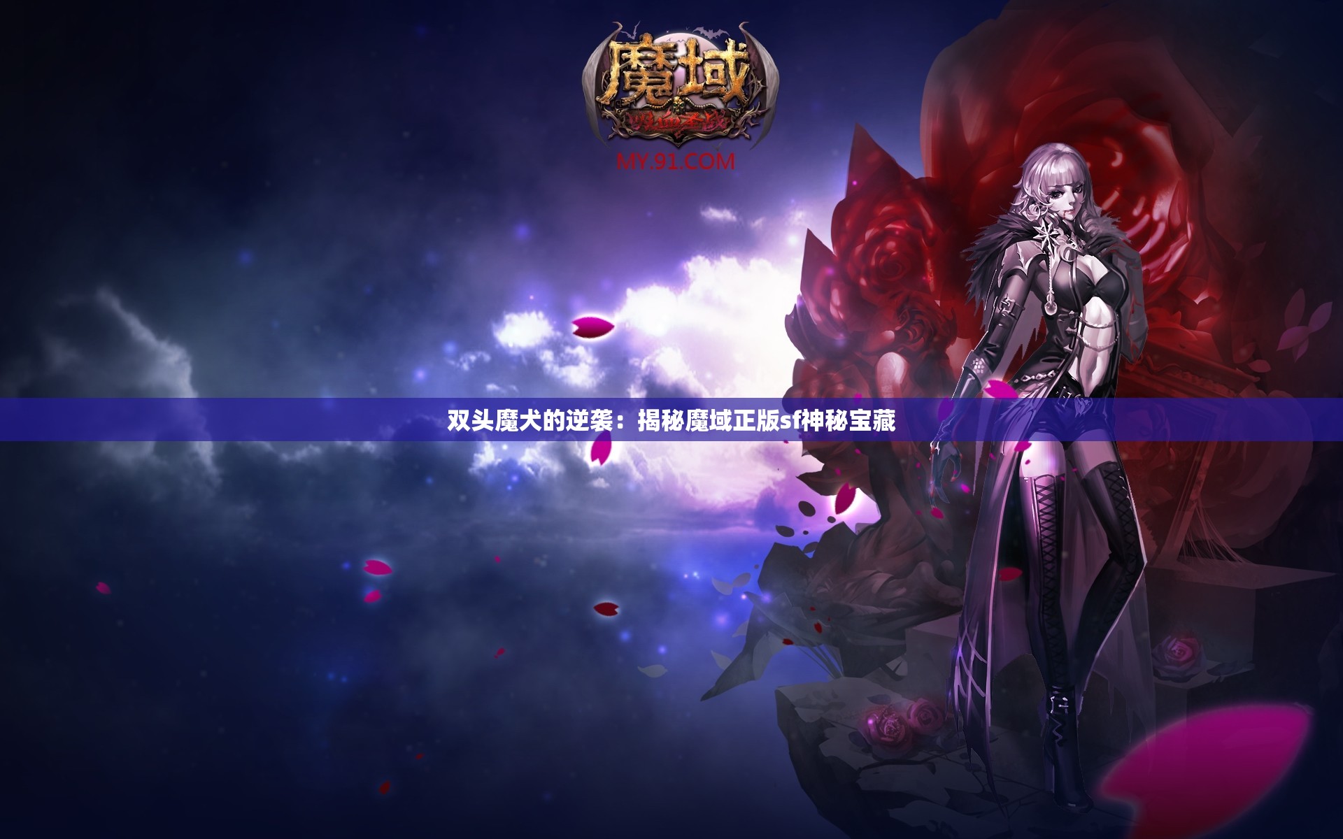 双头魔犬的逆袭：揭秘魔域正版sf神秘宝藏 - 魔域SF - www.12345my.com