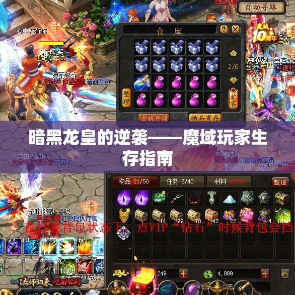 暗黑龙皇的逆袭——魔域玩家生存指南 - 魔域SF - www.12345my.com