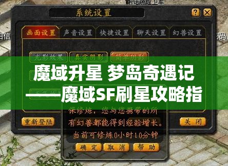 魔域升星 梦岛奇遇记——魔域SF刷星攻略指南 - 魔域SF - www.12345my.com