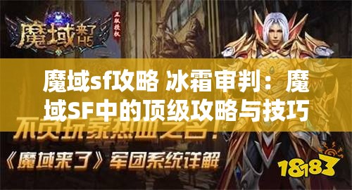 魔域sf攻略 冰霜审判：魔域SF中的顶级攻略与技巧 - 魔域SF - www.12345my.com