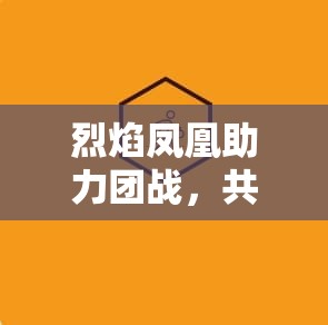 烈焰凤凰助力团战，共创魔域辉煌 - 魔域SF - www.12345my.com