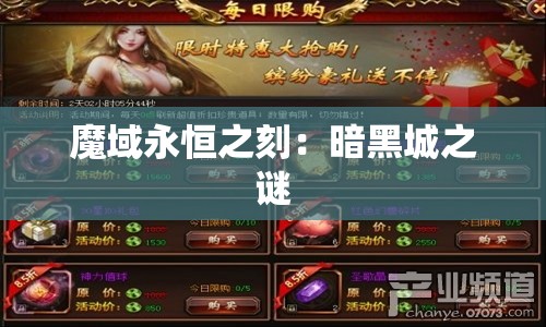 魔域永恒之刻：暗黑城之谜 - 魔域SF - www.12345my.com