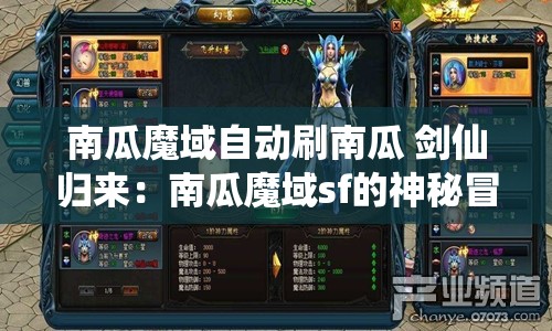 南瓜魔域自动刷南瓜 剑仙归来：南瓜魔域sf的神秘冒险之旅 - 魔域SF - www.12345my.com