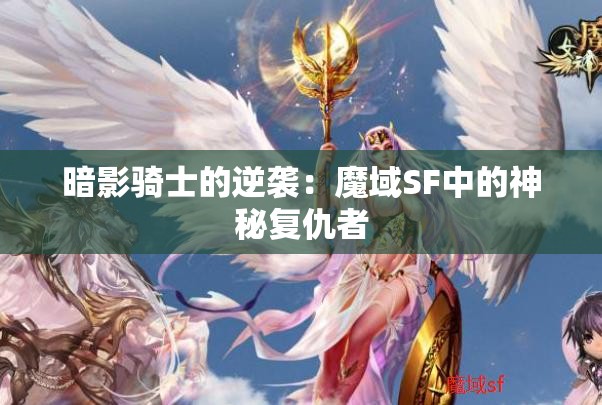 暗影骑士的逆袭：魔域SF中的神秘复仇者 - 魔域SF - www.12345my.com