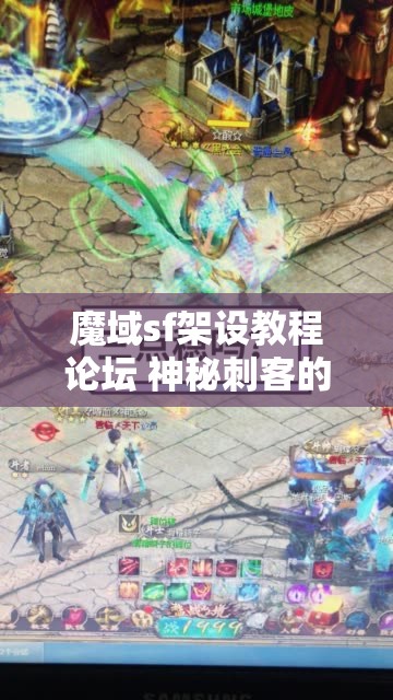 魔域sf架设教程论坛 神秘刺客的逆袭之路——魔域SF工具攻略指南 - 魔域SF - www.12345my.com