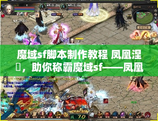 魔域sf脚本制作教程 凤凰涅槃，助你称霸魔域sf——凤凰骑手法攻略 - 魔域SF - www.12345my.com