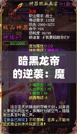 暗黑龙帝的逆袭：魔域家族攻略之路 - 魔域SF - www.12345my.com