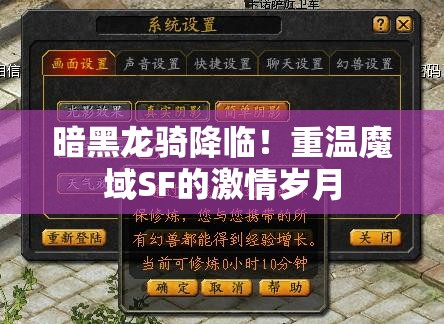 暗黑龙骑降临！重温魔域SF的激情岁月 - 魔域SF - www.12345my.com