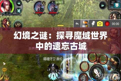 幻境之谜：探寻魔域世界中的遗忘古城 - 魔域SF - www.12345my.com