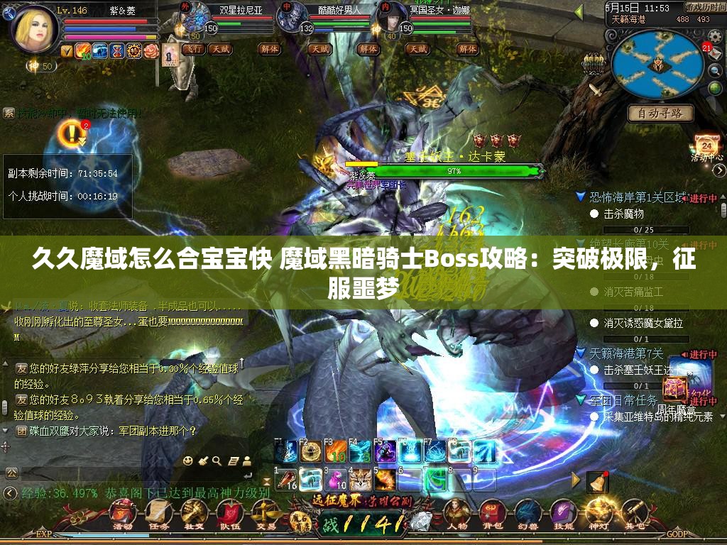 久久魔域怎么合宝宝快 魔域黑暗骑士Boss攻略：突破极限，征服噩梦 - 魔域SF - www.12345my.com