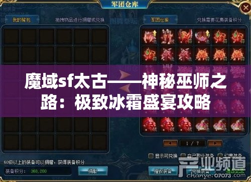 魔域sf太古——神秘巫师之路：极致冰霜盛宴攻略 - 魔域SF - www.12345my.com