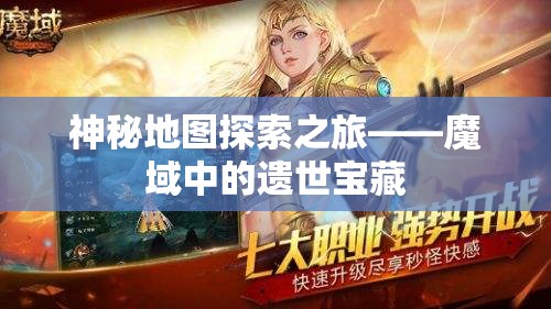 神秘地图探索之旅——魔域中的遗世宝藏 - 魔域SF - www.12345my.com