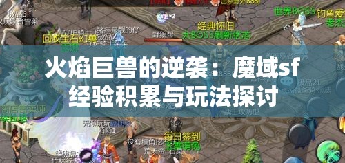 火焰巨兽的逆袭：魔域sf经验积累与玩法探讨 - 魔域SF - www.12345my.com