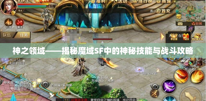 神之领域——揭秘魔域SF中的神秘技能与战斗攻略 - 魔域SF - www.12345my.com