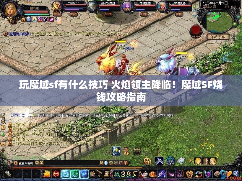 玩魔域sf有什么技巧 火焰领主降临！魔域SF烧钱攻略指南 - 魔域SF - www.12345my.com