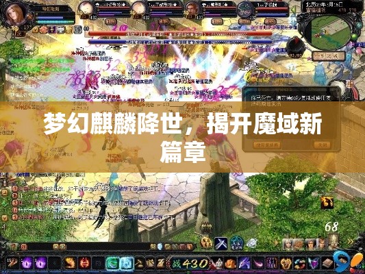 梦幻麒麟降世，揭开魔域新篇章 - 魔域SF - www.12345my.com