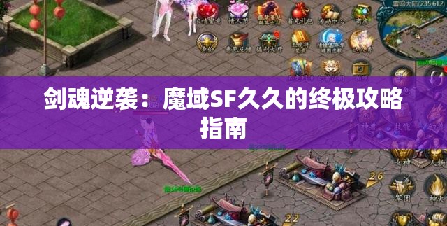 剑魂逆袭：魔域SF久久的终极攻略指南 - 魔域SF - www.12345my.com