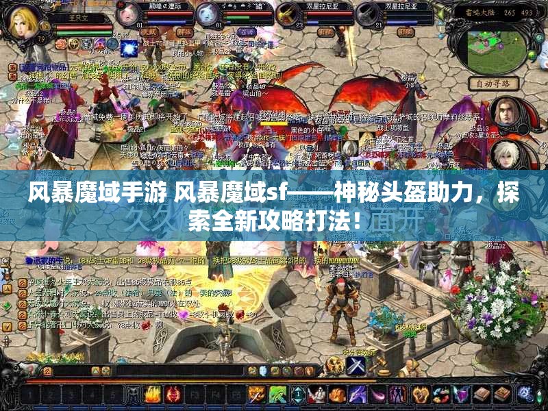 风暴魔域手游 风暴魔域sf——神秘头盔助力，探索全新攻略打法！ - 魔域SF - www.12345my.com