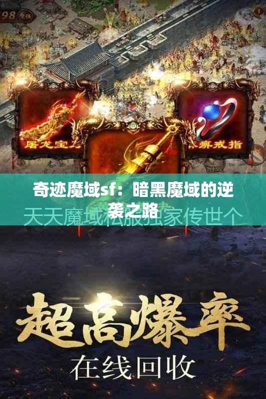 奇迹魔域sf：暗黑魔域的逆袭之路 - 魔域SF - www.12345my.com