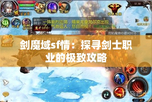 剑魔域sf情：探寻剑士职业的极致攻略 - 魔域SF - www.12345my.com