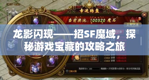 龙影闪现——招SF魔域，探秘游戏宝藏的攻略之旅 - 魔域SF - www.12345my.com