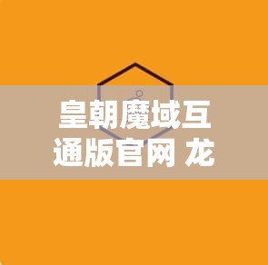 皇朝魔域互通版官网 龙骑幻兽传奇——皇朝魔域sf的攻略与探险之旅 - 魔域SF - www.12345my.com