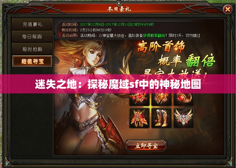 迷失之地：探秘魔域sf中的神秘地图 - 魔域SF - www.12345my.com