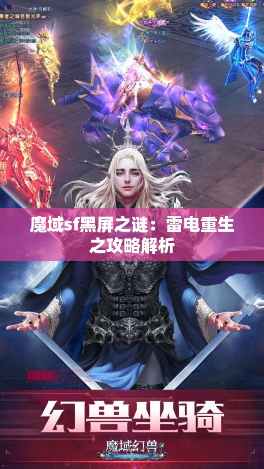 魔域sf黑屏之谜：雷电重生之攻略解析 - 魔域SF - www.12345my.com