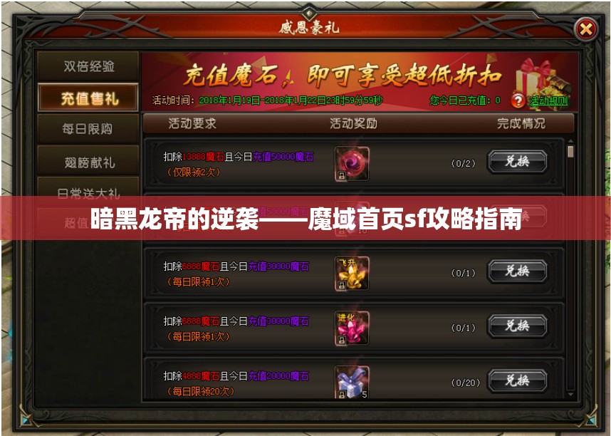 暗黑龙帝的逆袭——魔域首页sf攻略指南 - 魔域SF - www.12345my.com